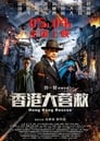 Hong Kong Rescue (2018)