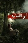 أم القلايد Episode Rating Graph poster