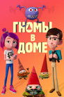 Постер: Gnome Alone