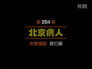 Episode 254