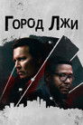 Постер: City of Lies