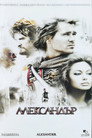Александър Александър (2004) Филм БГ аудио Цял цял филм онлайн безплатно