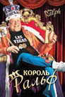 Постер: King Ralph