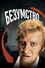 Шаленство