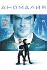 Постер: Аномалия