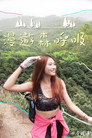 漫游森呼吸