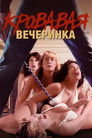 Постер: Кровавая вечеринка