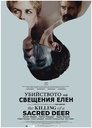 Убийството на свещения елен
