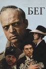 Poster for Бег