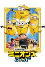 ミニオンズ フィーバー