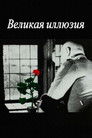 Постер: Grand Illusion