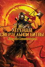 Постер: Mortal Kombat Legends: Scorpion's Revenge