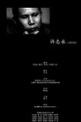 许志永(文献记录）