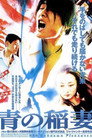 青の稲妻
