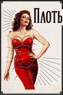 Постер: The Flesh