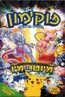 פוקימון: הסרט