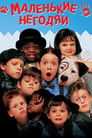 Постер: The Little Rascals