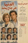الدنيا على جناح يمامة