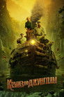Постер: Jungle Cruise