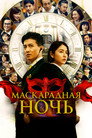 Постер: Masquerade Night