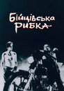 Бійцівська рибка