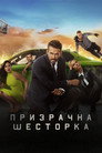 Призрачна шесторка Цял филм BG (2019)