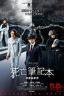 死亡笔记：点亮新世界