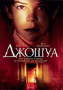 Джошуа (2007) Филм БГ аудио Цял цял филм онлайн безплатно