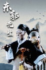 Mr Dong Guo and The Wolf of Zhongshan