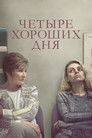 Постер: Four Good Days