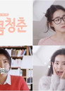 달콤청춘