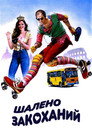 Шалено закоханий