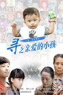 寻之亲爱的小孩 寻之亲爱的小孩 Цял филм BG (2016)