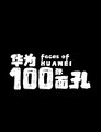 华为的100张面孔 Episode Rating Graph poster