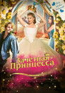 Постер: Зачетная принцесса