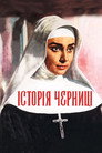 Історія черниці