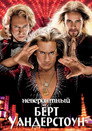 Постер: The Incredible Burt Wonderstone