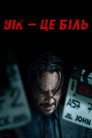 Джон Вік - це біль