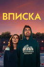 Постер: Вписка