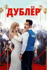 Постер: Дублёр