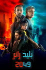 بليد رانر 2049