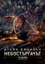 Небостъргачът Цял филм BG (2018)