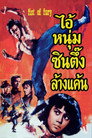 ไอ้หนุ่มซินตึ๊งล้างแค้น ไอ้หนุ่มซินตึ๊งล้างแค้น(1972)|ดูหนังออนไลน์ฟรี