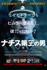 ナチス第三の男