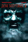 Постер: Дом мёртвых 2