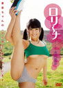 永井里菜 『ロリーナ』