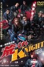 新・湘南爆走族　荒くれKNIGHT