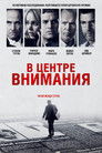 Постер: Spotlight
