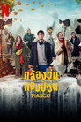 ลิมิเต็ดซีรีส์