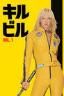 キル・ビル Vol 1